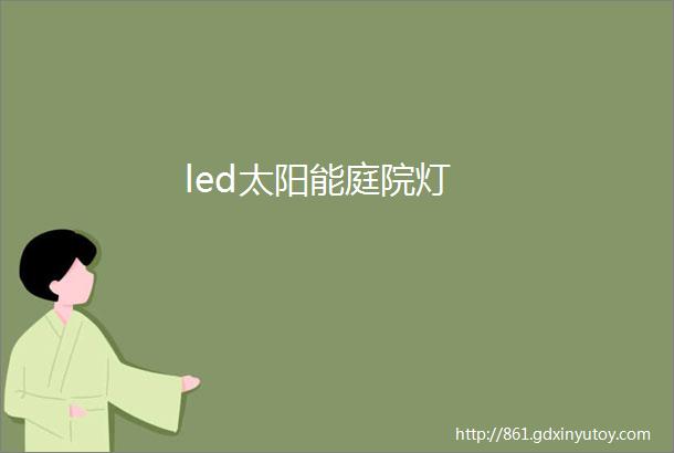 led太阳能庭院灯