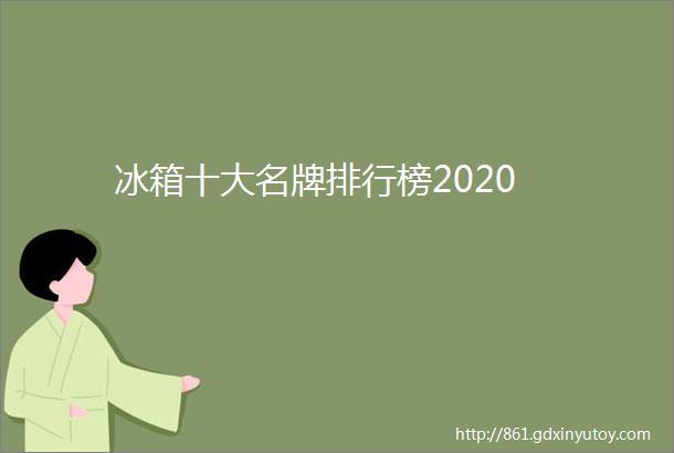 冰箱十大名牌排行榜2020