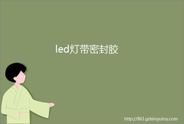 led灯带密封胶