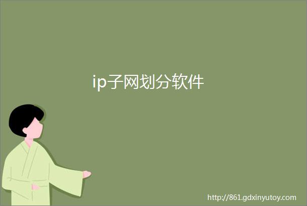 ip子网划分软件