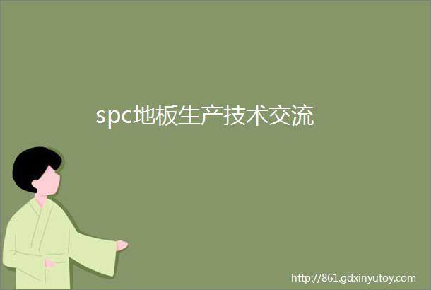 spc地板生产技术交流