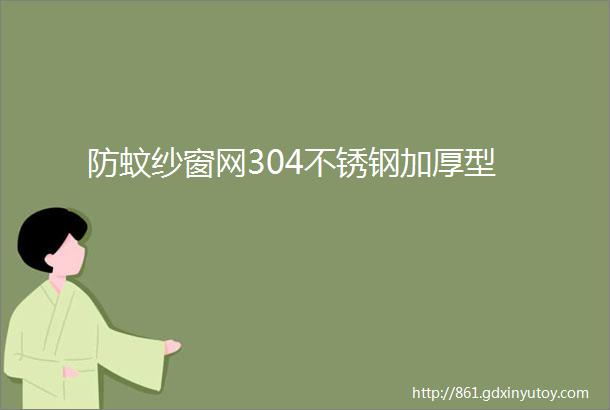 防蚊纱窗网304不锈钢加厚型