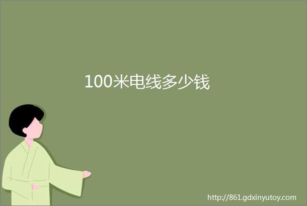 100米电线多少钱