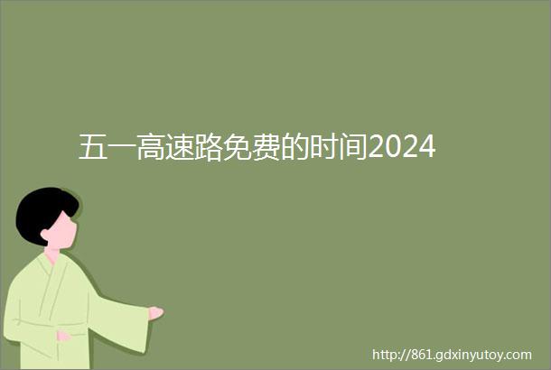 五一高速路免费的时间2024