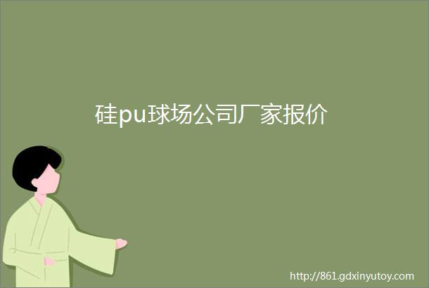 硅pu球场公司厂家报价