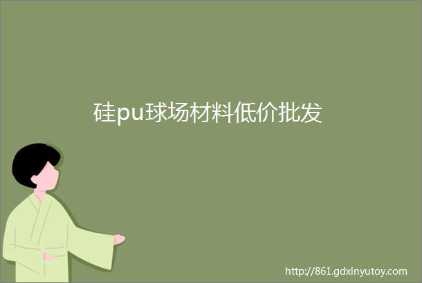 硅pu球场材料低价批发