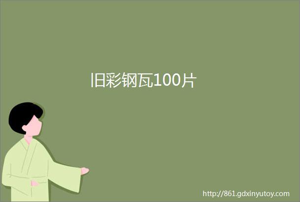 旧彩钢瓦100片