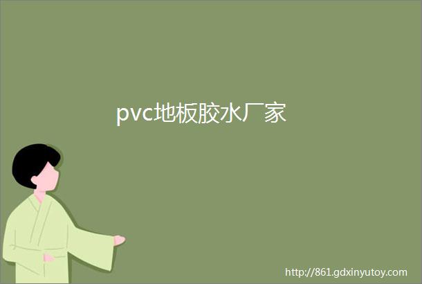 pvc地板胶水厂家