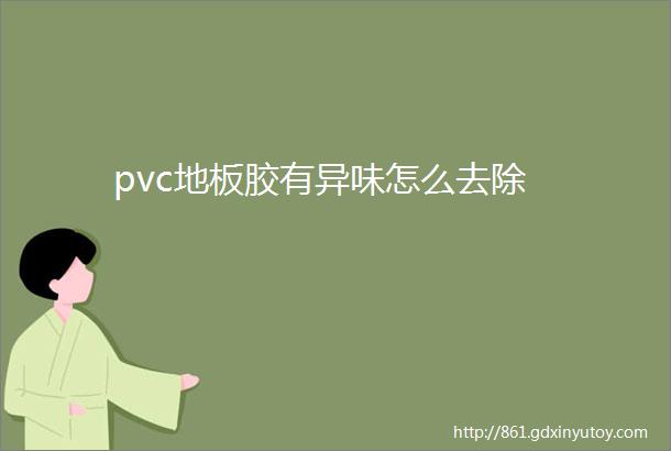 pvc地板胶有异味怎么去除