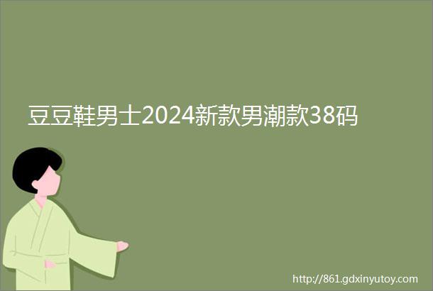 豆豆鞋男士2024新款男潮款38码