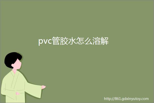 pvc管胶水怎么溶解