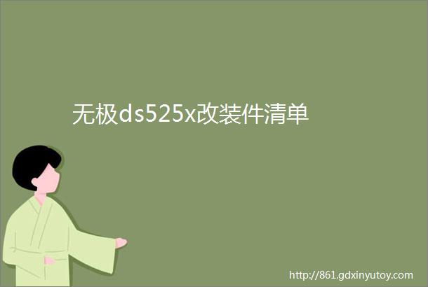 无极ds525x改装件清单