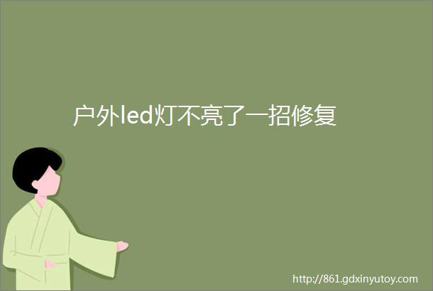 户外led灯不亮了一招修复