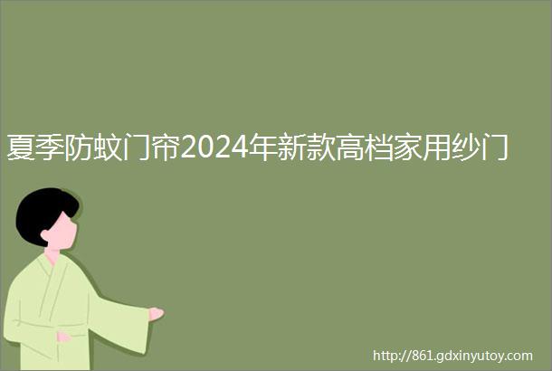 夏季防蚊门帘2024年新款高档家用纱门