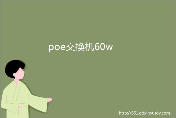 poe交换机60w