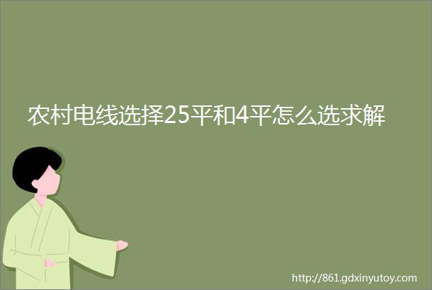 农村电线选择25平和4平怎么选求解