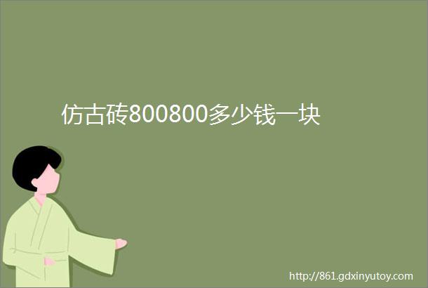 仿古砖800800多少钱一块