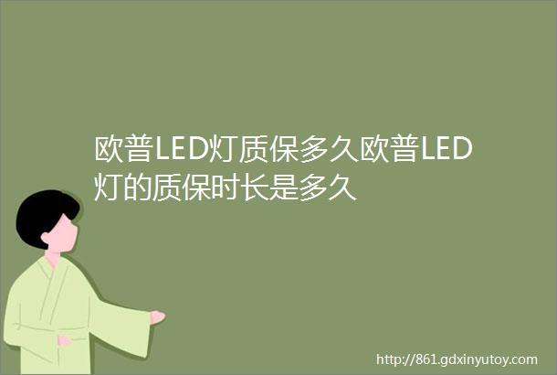 欧普LED灯质保多久欧普LED灯的质保时长是多久