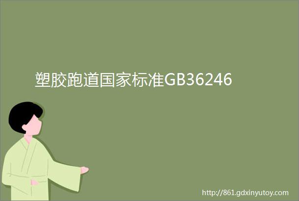 塑胶跑道国家标准GB36246