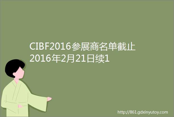 CIBF2016参展商名单截止2016年2月21日续1