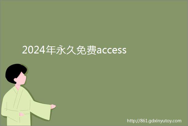 2024年永久免费access