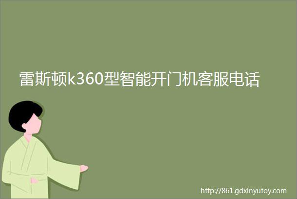 雷斯顿k360型智能开门机客服电话