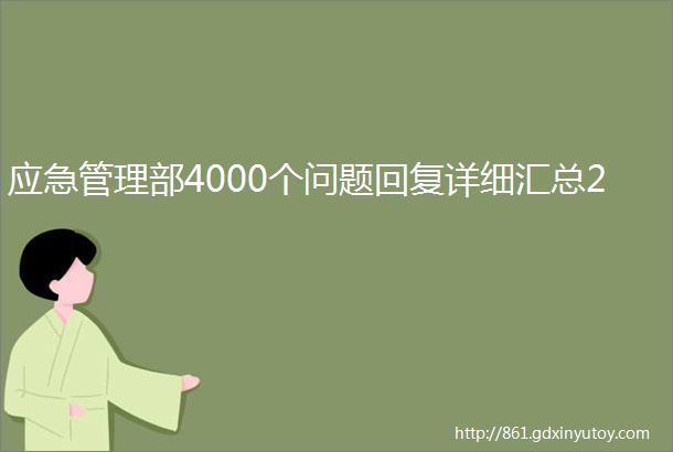 应急管理部4000个问题回复详细汇总2