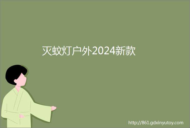 灭蚊灯户外2024新款