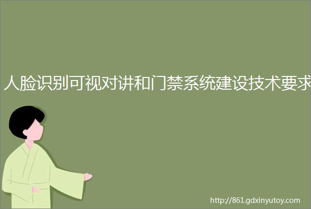 人脸识别可视对讲和门禁系统建设技术要求