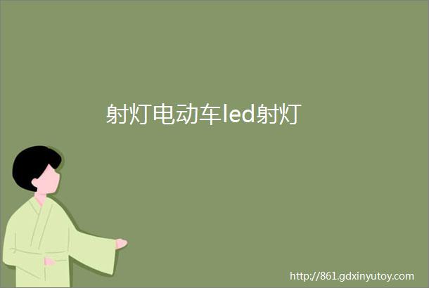 射灯电动车led射灯