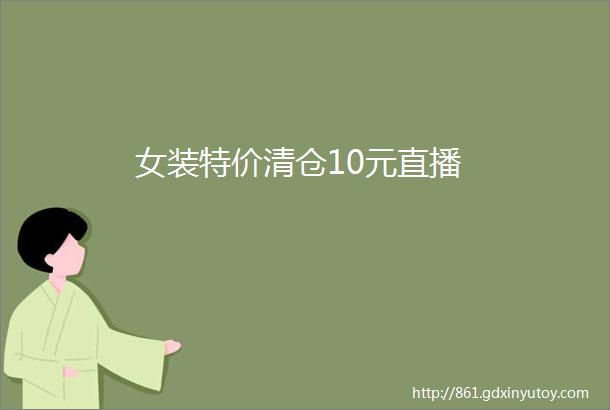 女装特价清仓10元直播