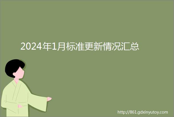 2024年1月标准更新情况汇总