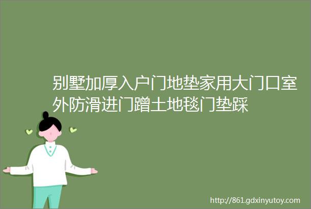 别墅加厚入户门地垫家用大门口室外防滑进门蹭土地毯门垫踩