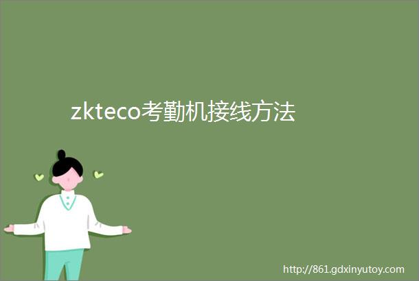 zkteco考勤机接线方法