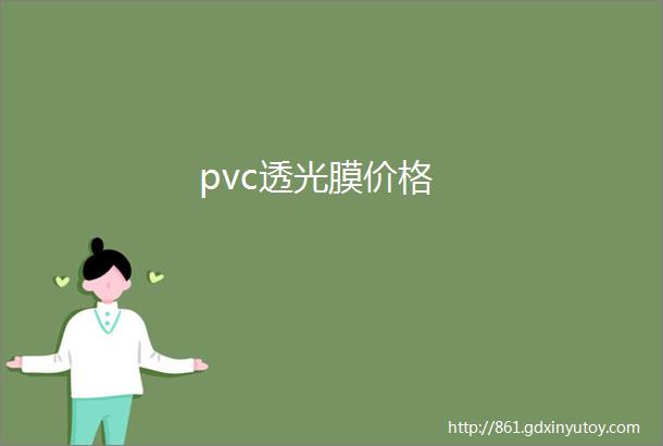 pvc透光膜价格