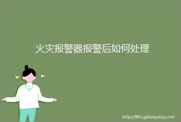 火灾报警器报警后如何处理