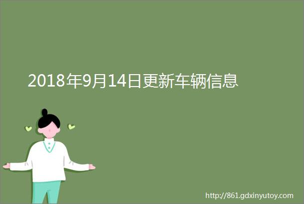 2018年9月14日更新车辆信息