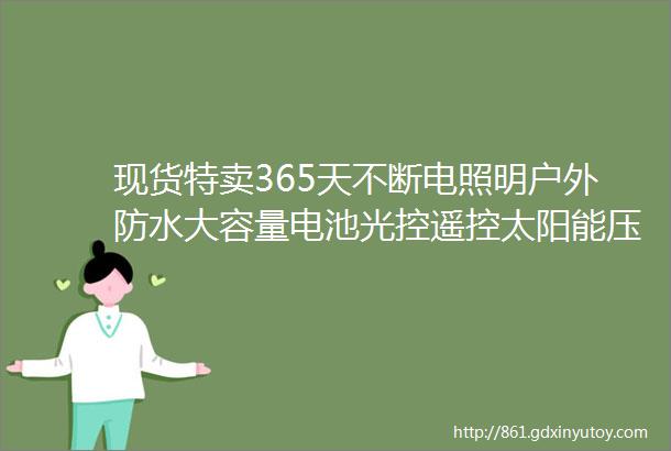 现货特卖365天不断电照明户外防水大容量电池光控遥控太阳能压铸铝路灯40W光伏板25A电池现货