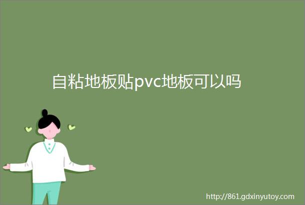 自粘地板贴pvc地板可以吗