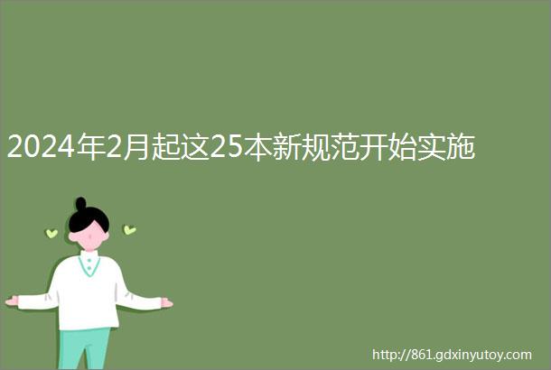 2024年2月起这25本新规范开始实施