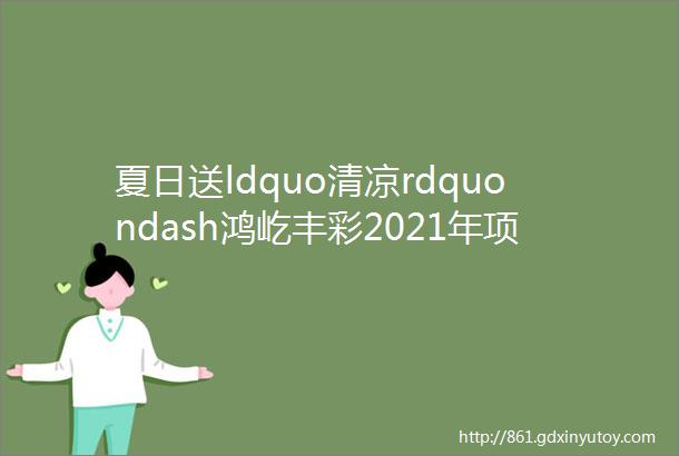 夏日送ldquo清凉rdquondash鸿屹丰彩2021年项目暑期慰问