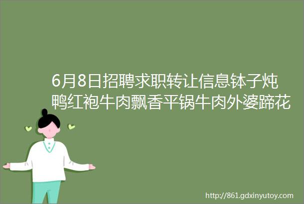 6月8日招聘求职转让信息钵子炖鸭红袍牛肉飘香平锅牛肉外婆蹄花鸡第六十二次武汉匠心楚厨联谊会的通知