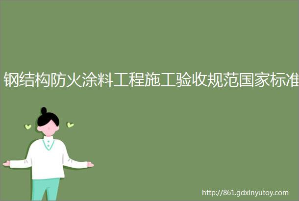 钢结构防火涂料工程施工验收规范国家标准