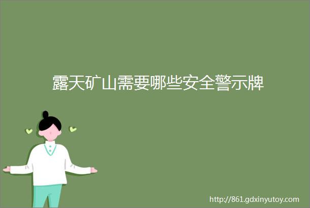 露天矿山需要哪些安全警示牌