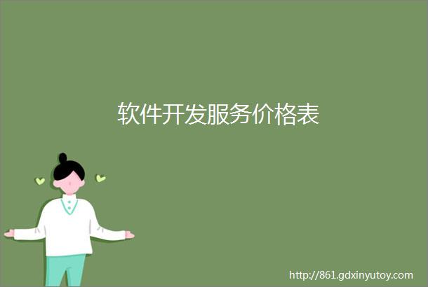 软件开发服务价格表