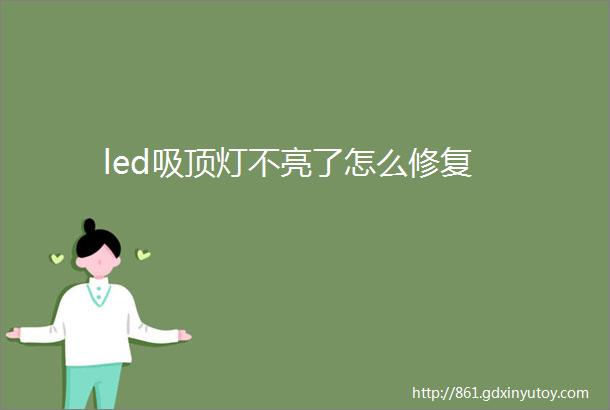 led吸顶灯不亮了怎么修复