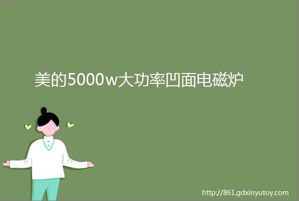 美的5000w大功率凹面电磁炉