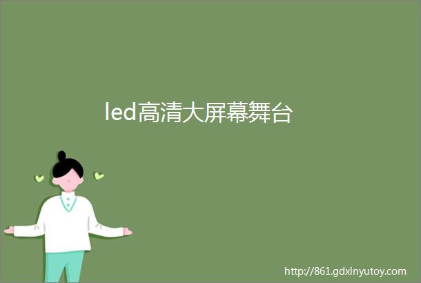 led高清大屏幕舞台