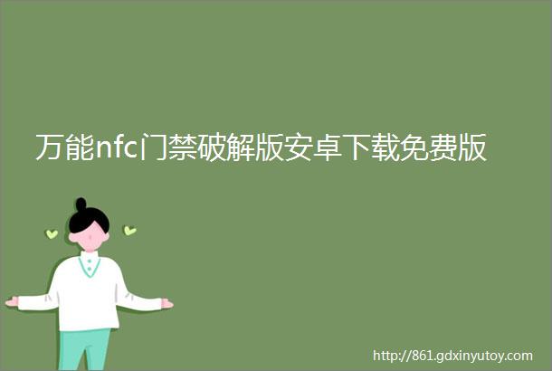 万能nfc门禁破解版安卓下载免费版