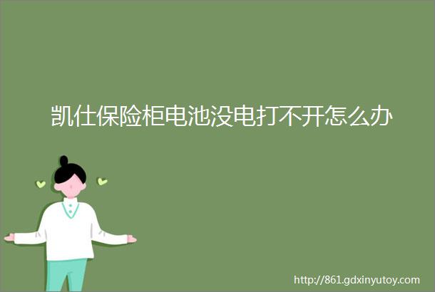 凯仕保险柜电池没电打不开怎么办